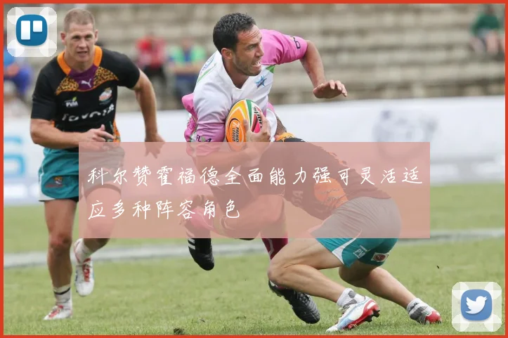 科尔赞霍福德全面能力强可灵活适应多种阵容角色