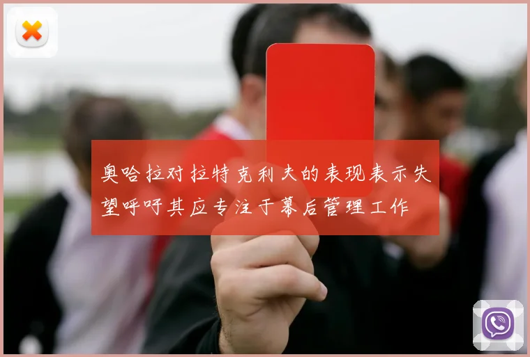 奥哈拉对拉特克利夫的表现表示失望呼吁其应专注于幕后管理工作