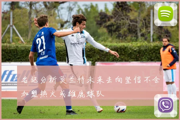 名记分析莫兰特未来去向坚信不会加盟热火或雄鹿球队
