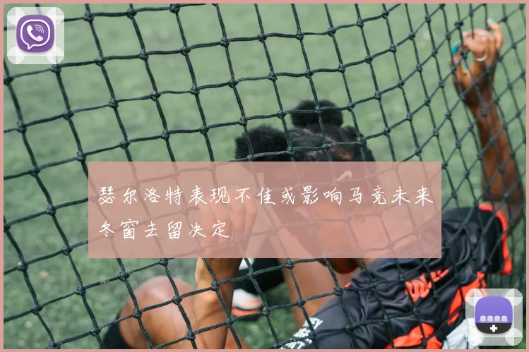 瑟尔洛特表现不佳或影响马竞未来冬窗去留决定