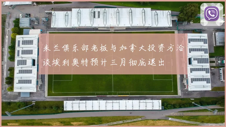 米兰俱乐部老板与加拿大投资方洽谈埃利奥特预计三月彻底退出
