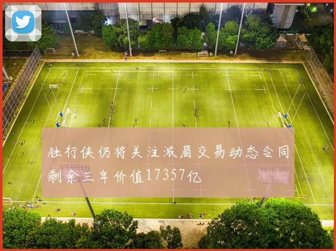 独行侠仍将关注浓眉交易动态合同剩余三年价值17357亿