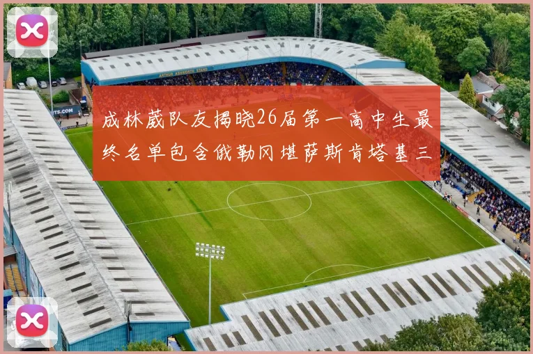 成林葳队友揭晓26届第一高中生最终名单包含俄勒冈堪萨斯肯塔基三所高校