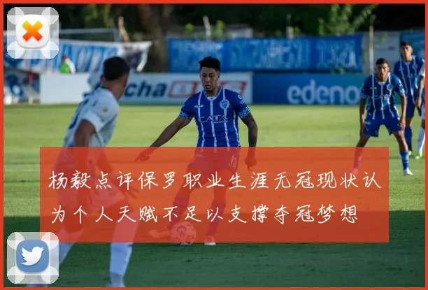 杨毅点评保罗职业生涯无冠现状认为个人天赋不足以支撑夺冠梦想