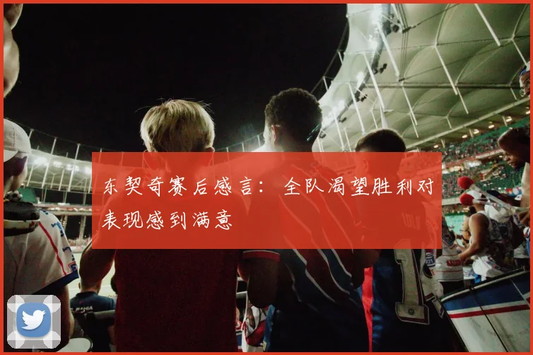 东契奇赛后感言：全队渴望胜利对表现感到满意